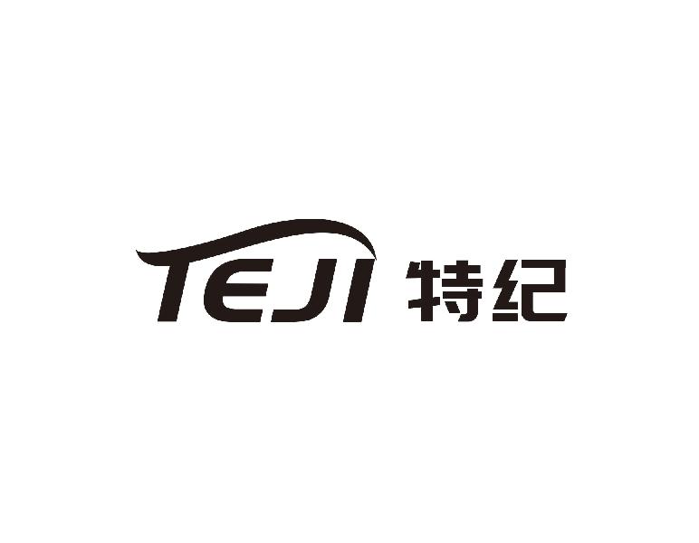 特纪