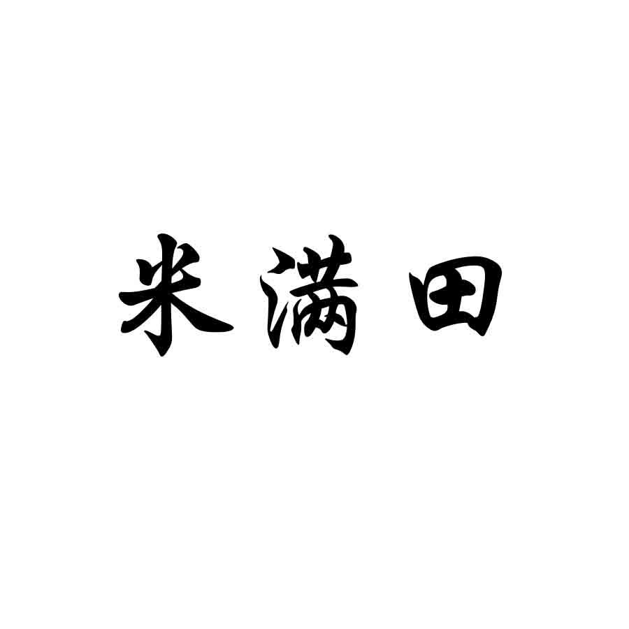 米满田