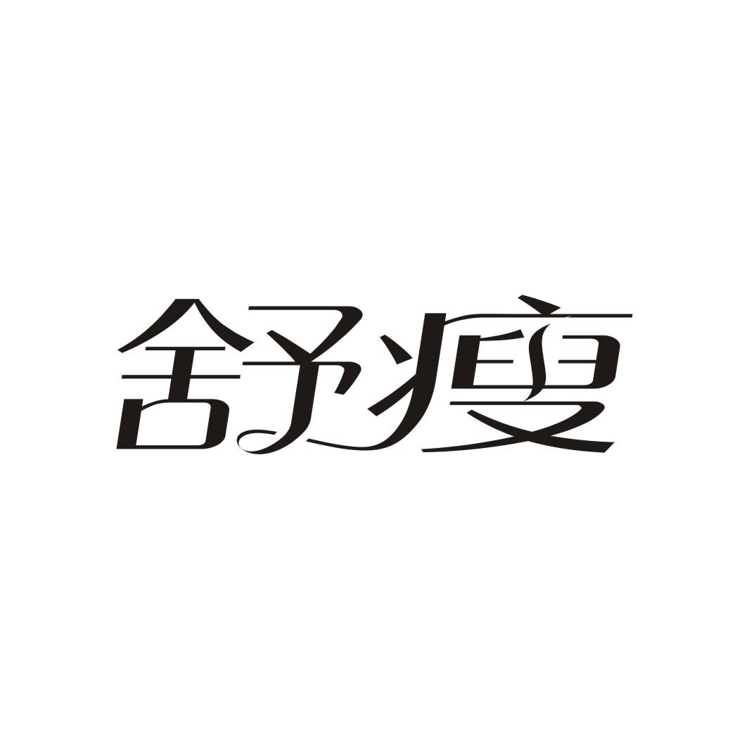 舒瘦