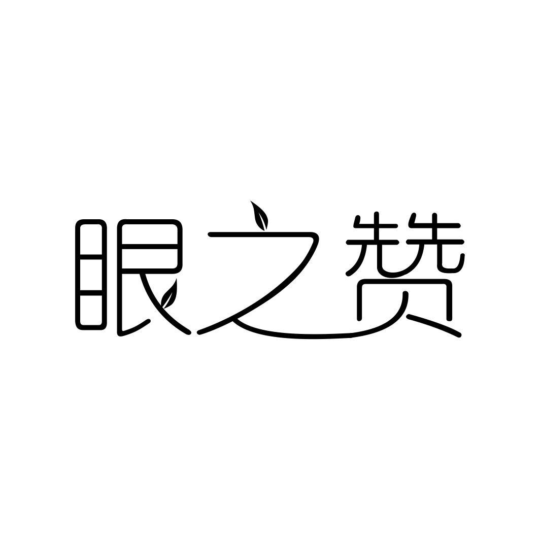 眼之赞