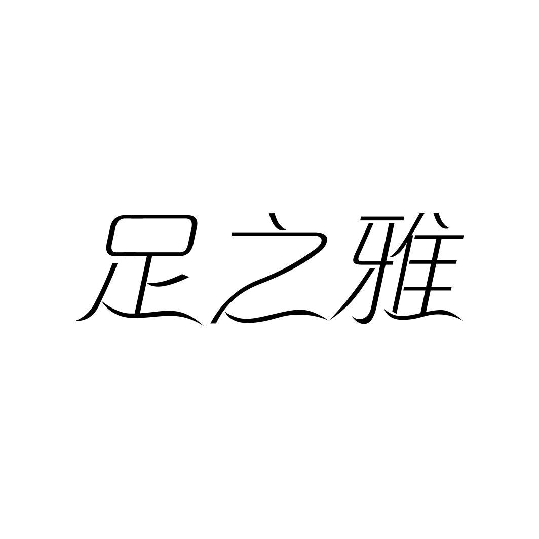 足之雅