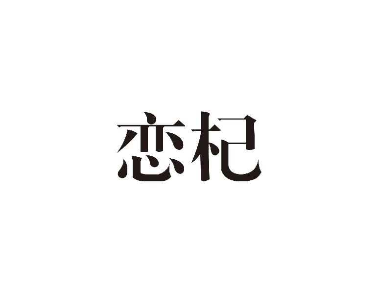 恋杞