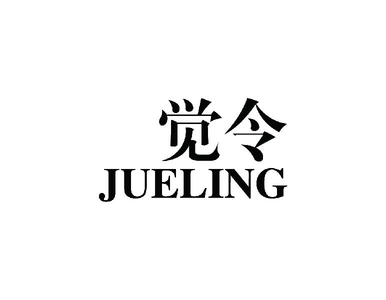 觉令