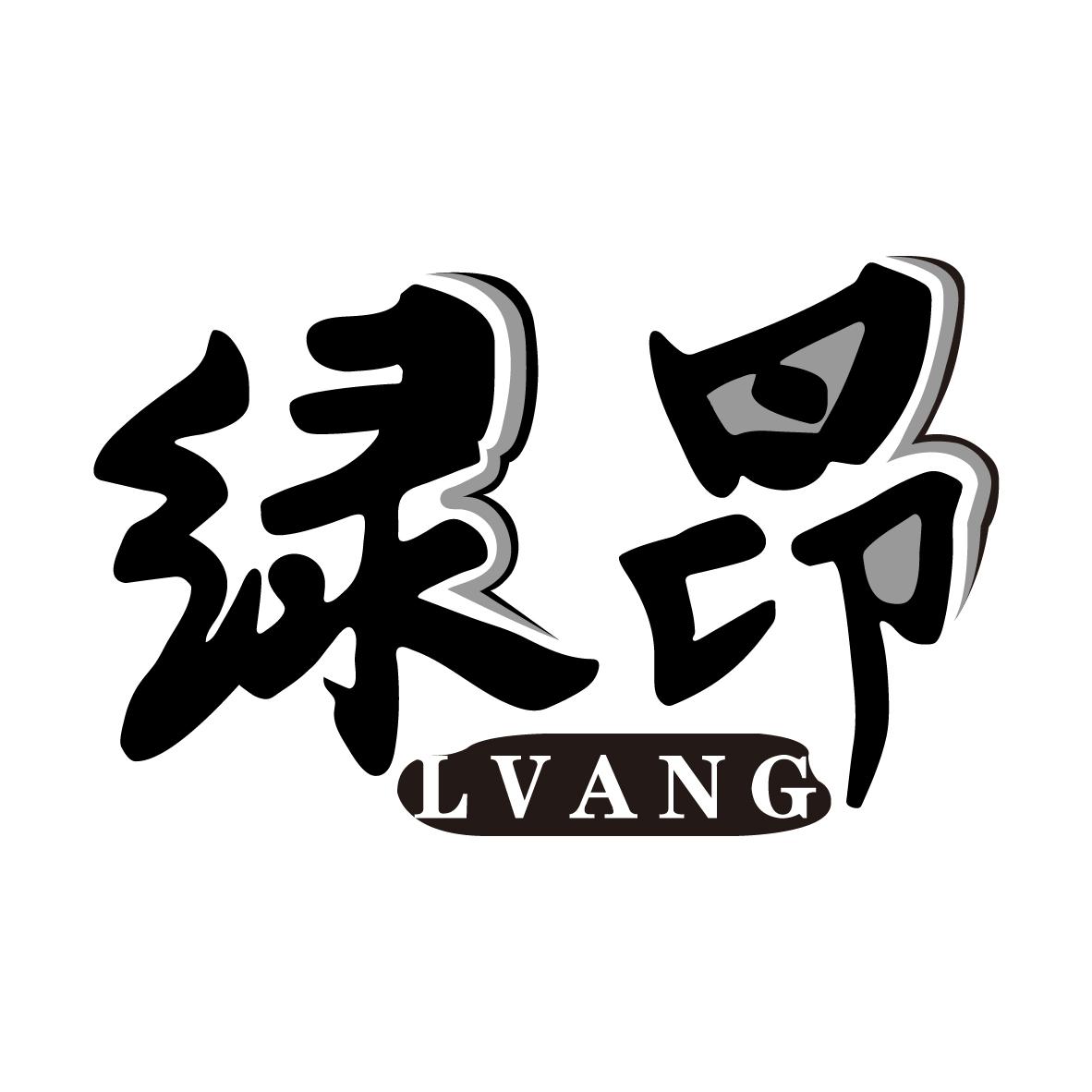 绿昂
LVANG
