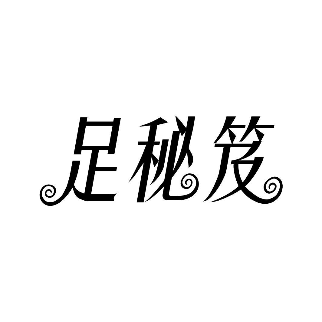 足秘笈