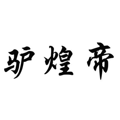 驴煌帝