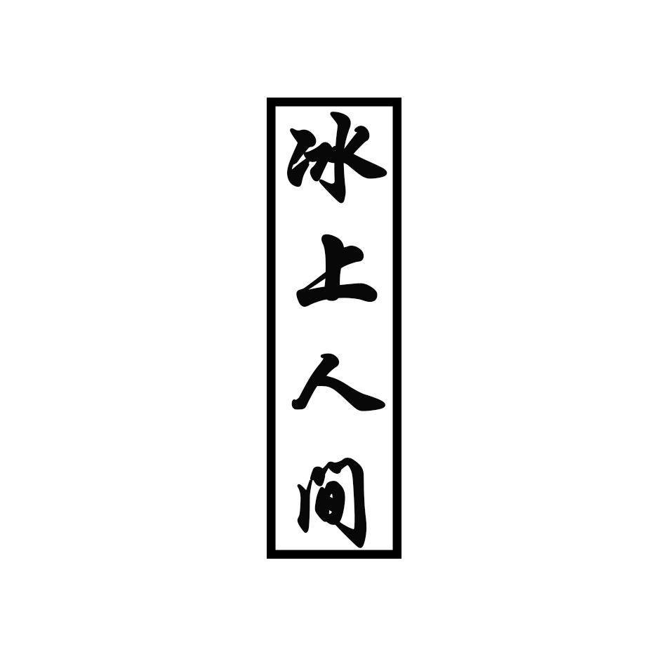 冰上人间