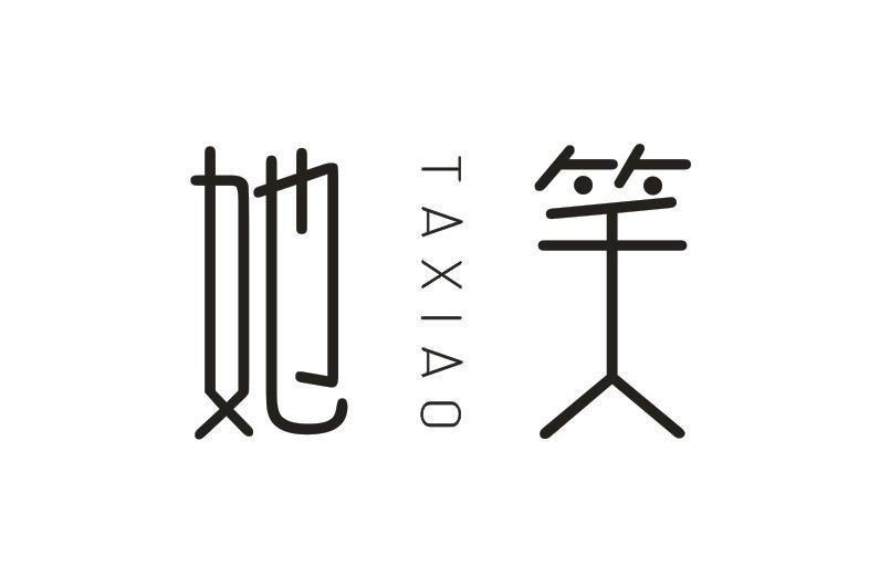 她笑