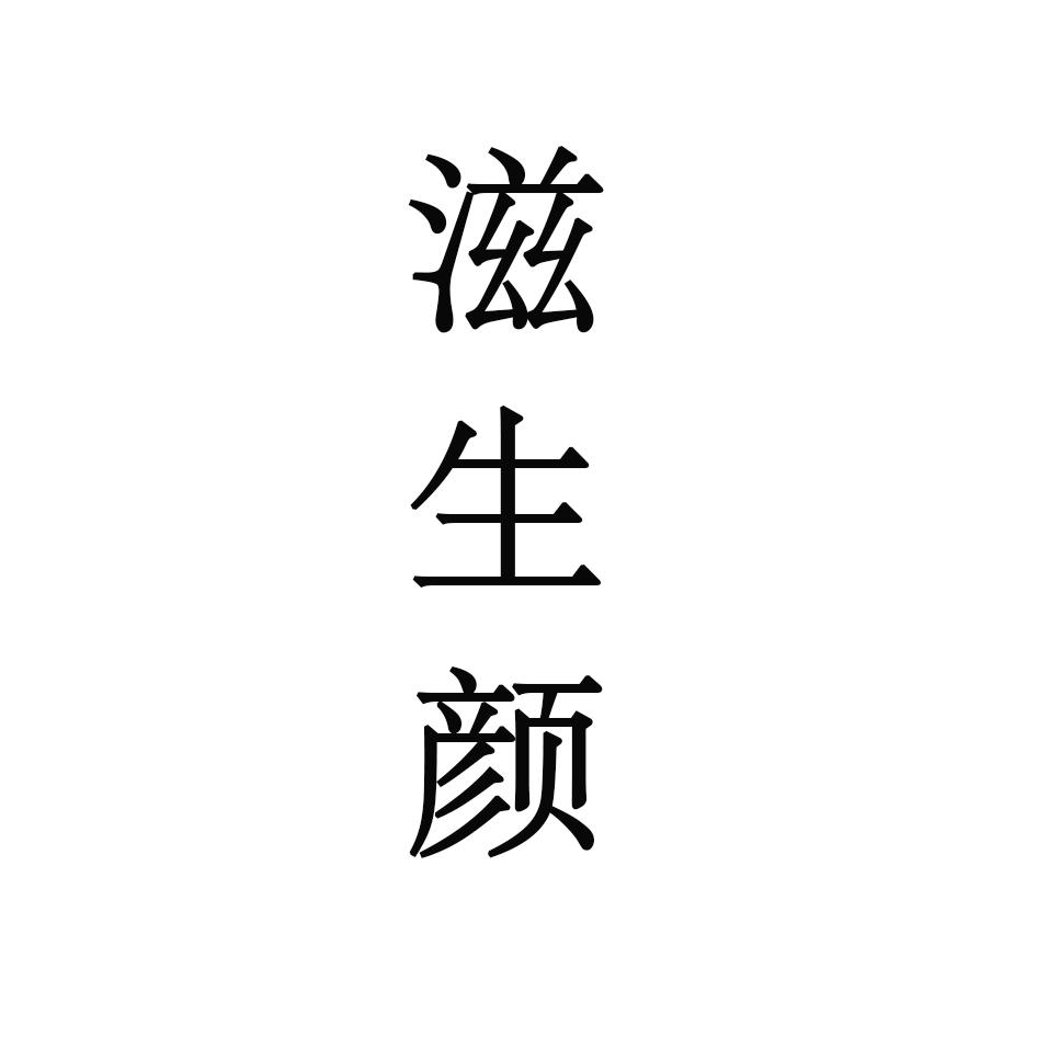 滋生颜