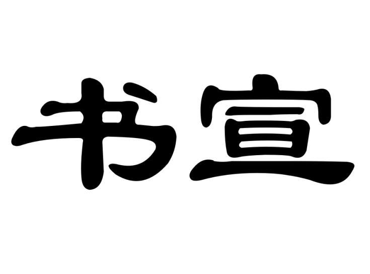 书宣