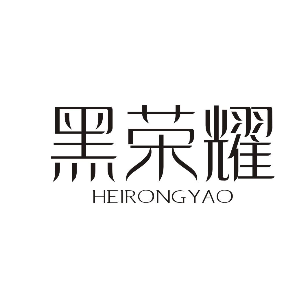 黑荣耀HEIRONGYAO