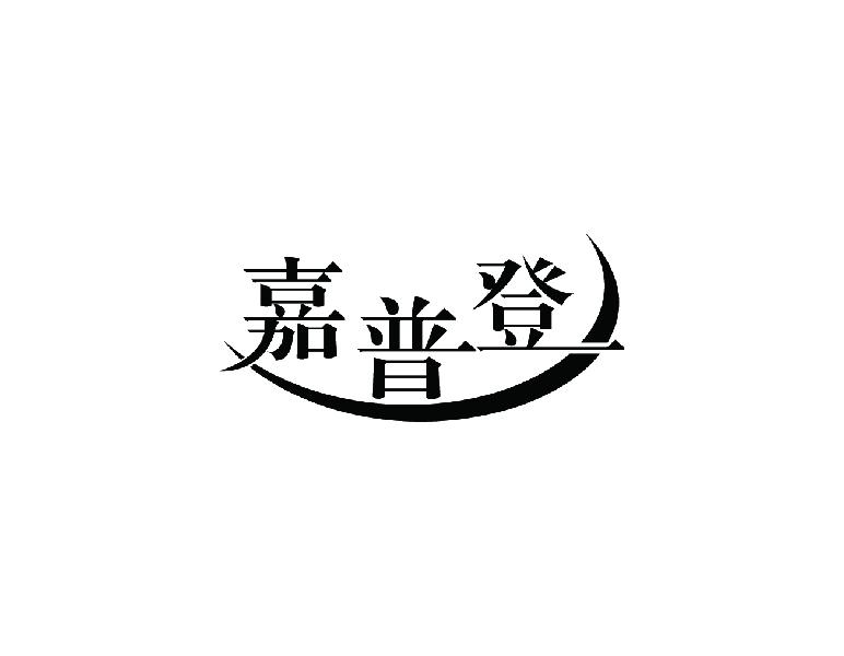 嘉普登