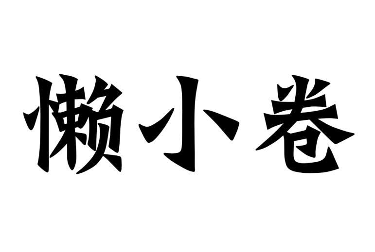 懒小卷