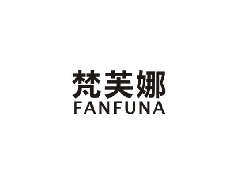 梵芙娜