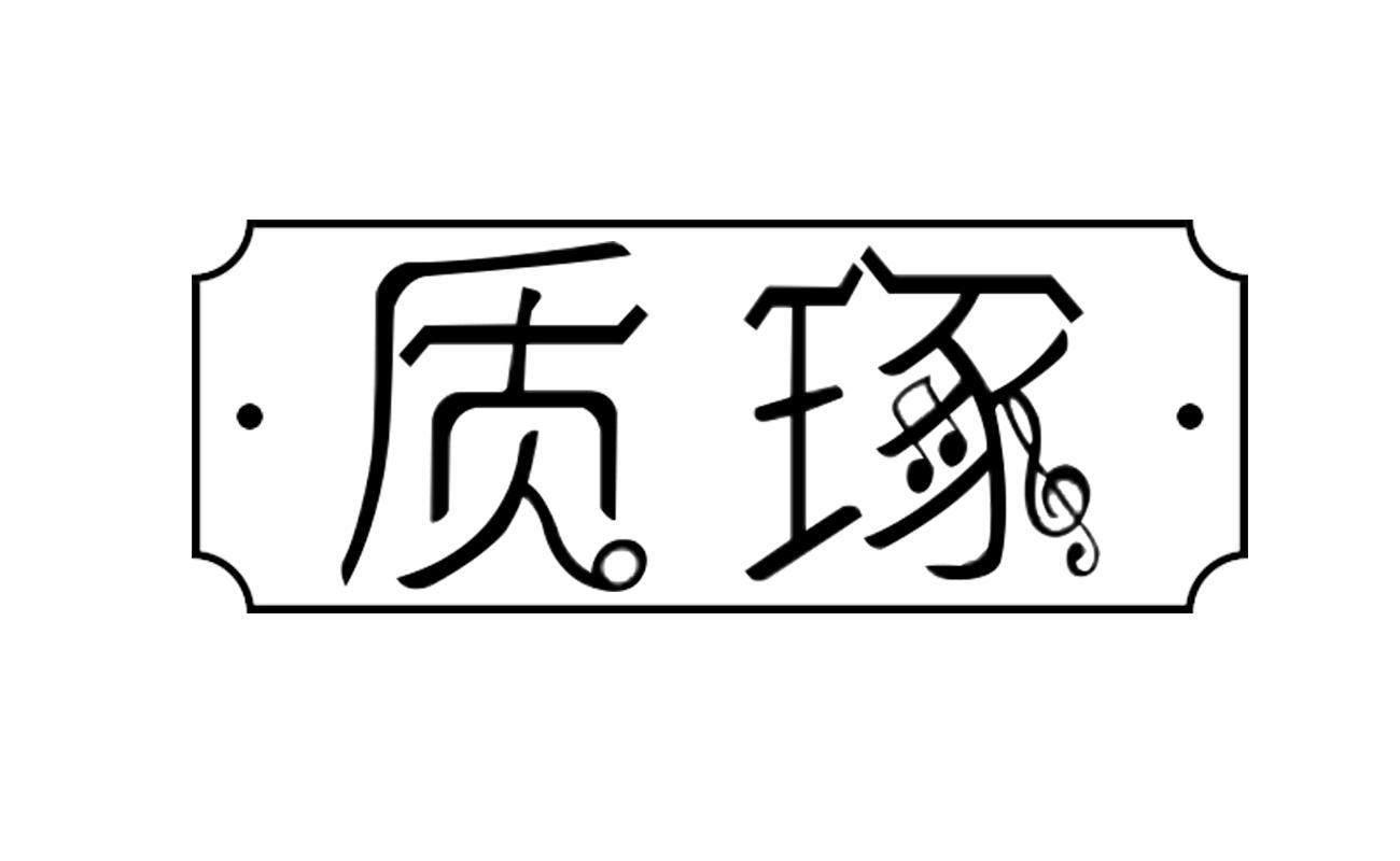 质琢