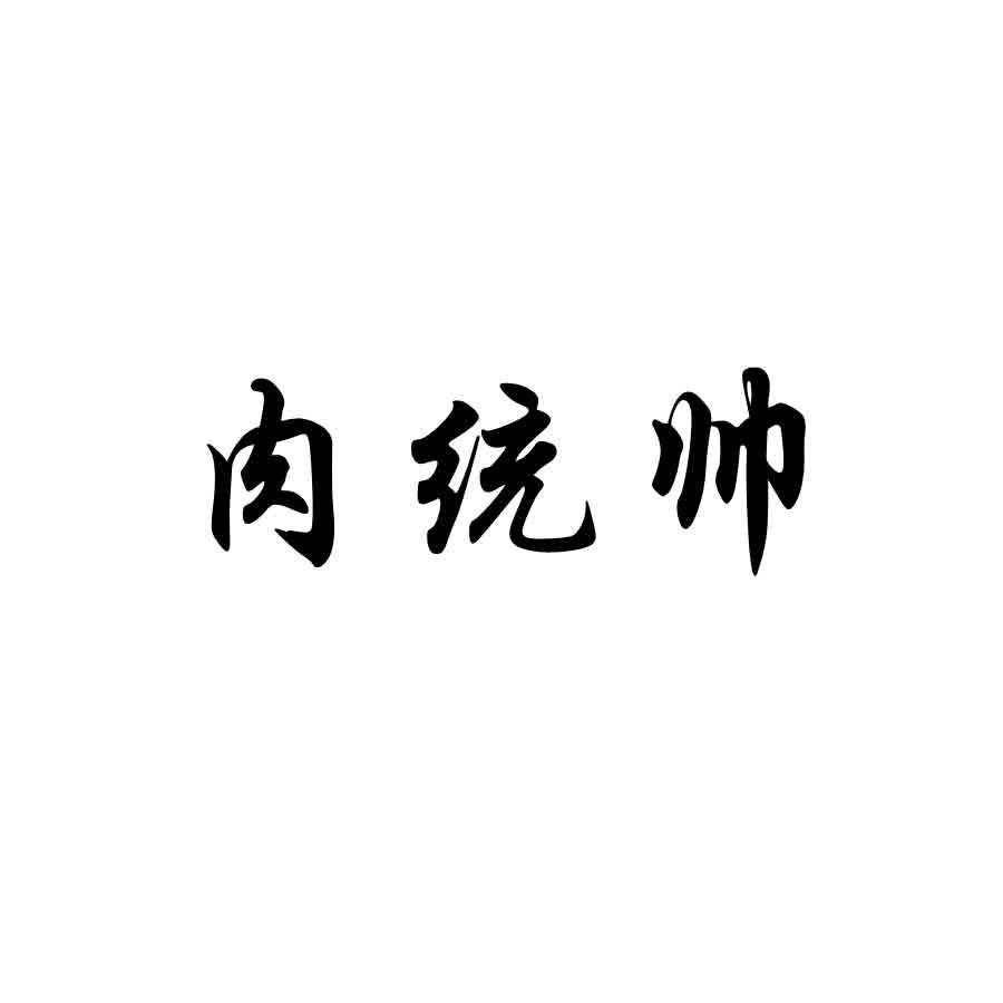 肉统帅