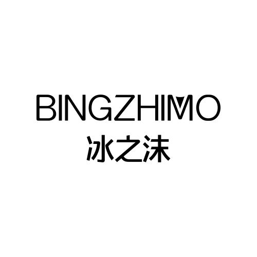 冰之沫