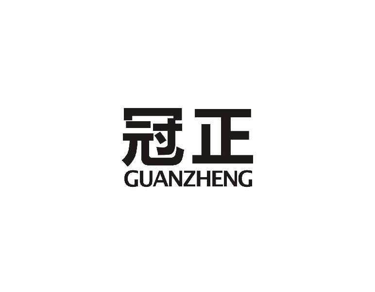冠正