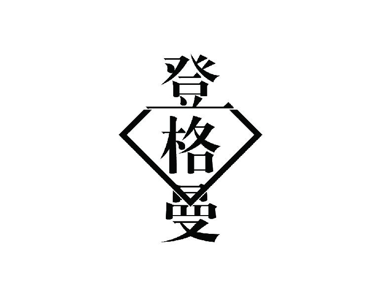 登格曼