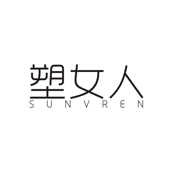 塑女人SUNVREN