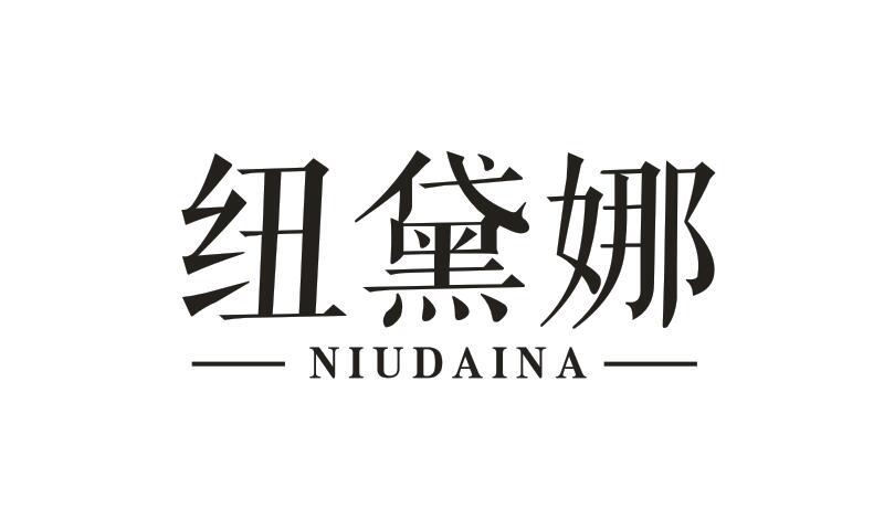 纽黛娜