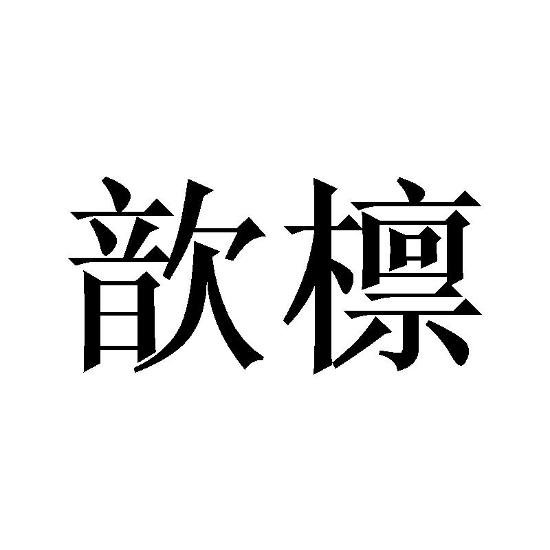 歆檩