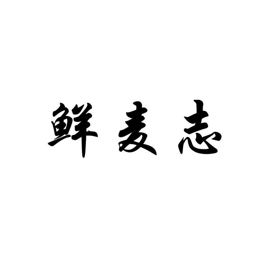 鲜麦志