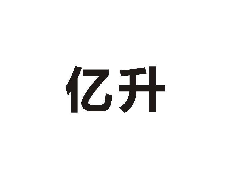 亿升
