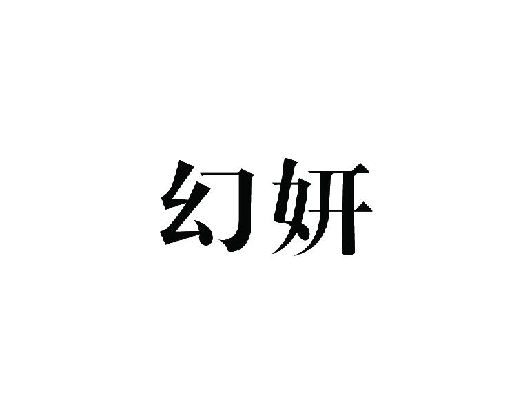 幻妍