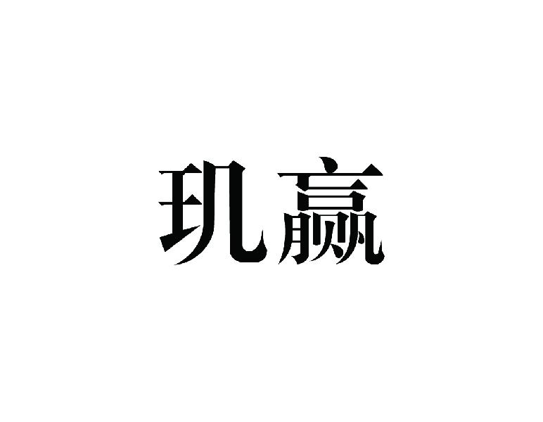 玑赢
