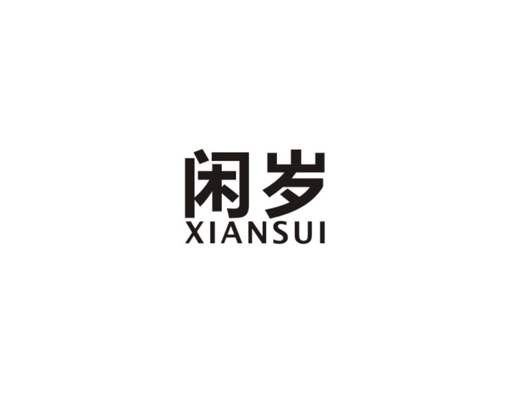 闲岁