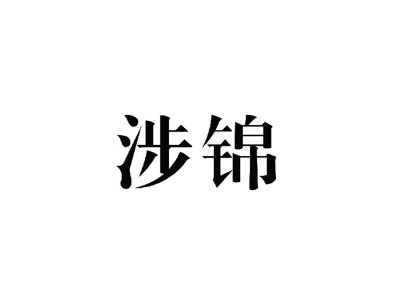 涉锦
