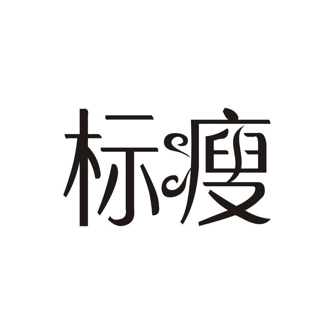 标瘦