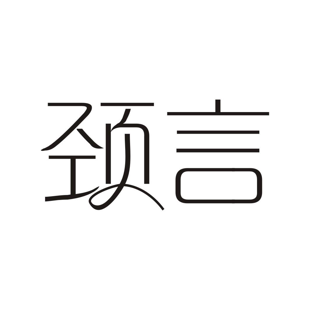 颈言