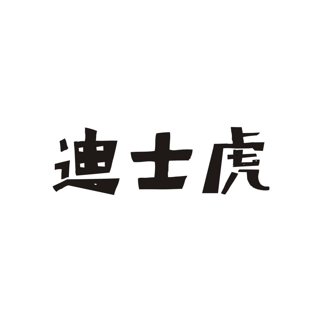 迪士虎