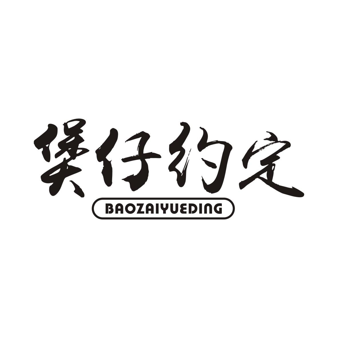 煲仔约定BAOZAIYUEDING