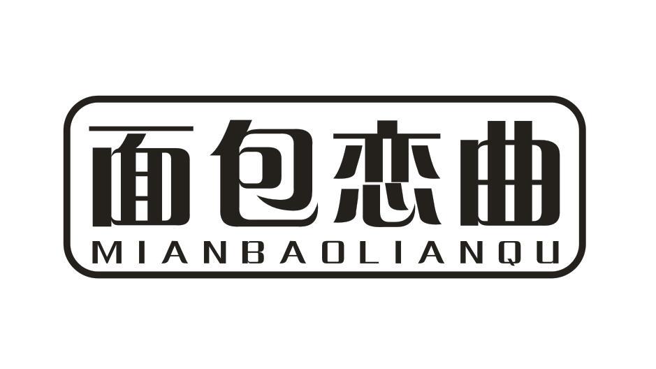 面包恋曲MIANBAOLIANQU