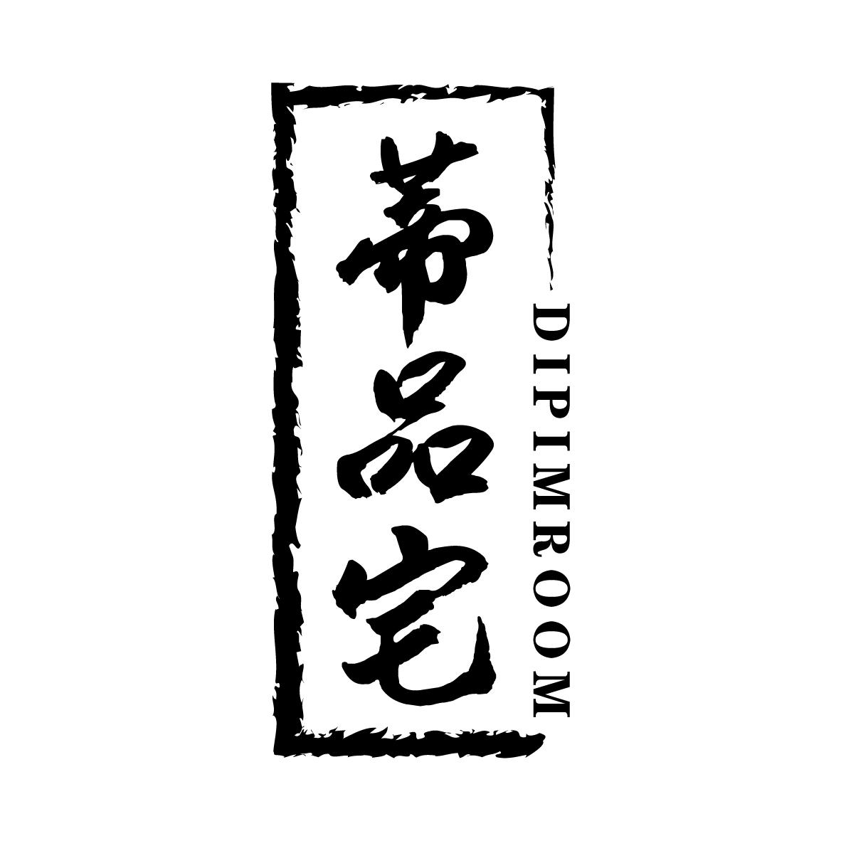 蒂品宅
DIPIMROOM