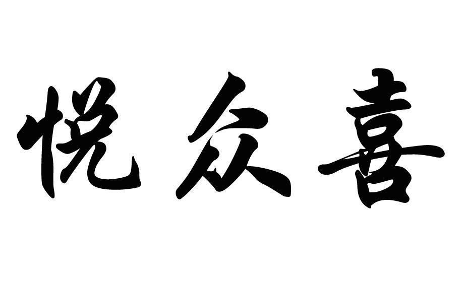悦众喜