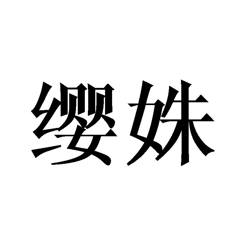 缨姝