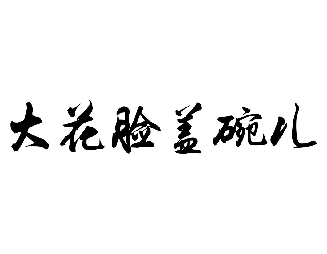 大花脸盖碗儿