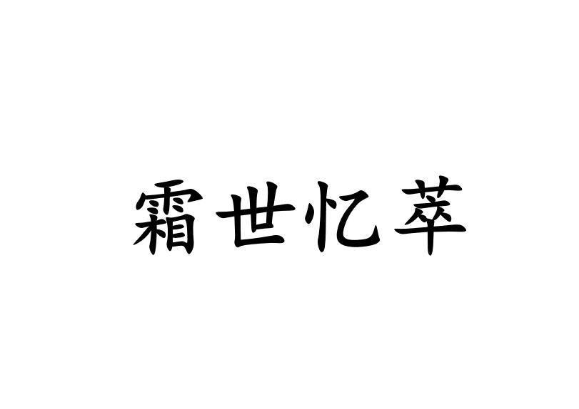 霜世忆萃