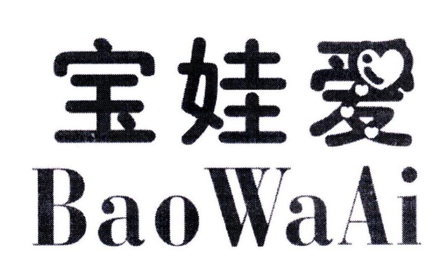 宝娃爱