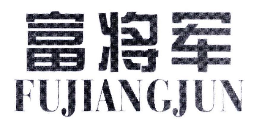 富将军