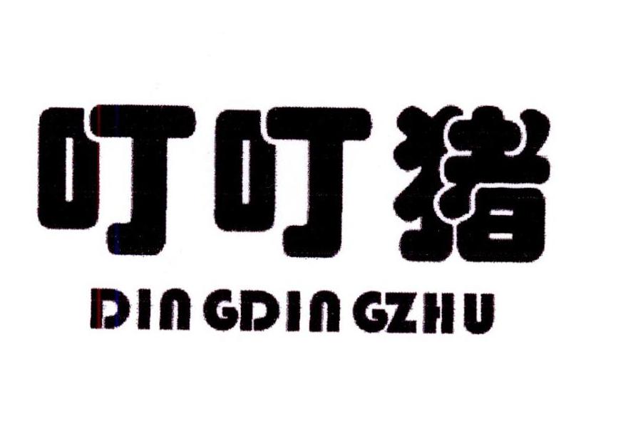 叮叮猪