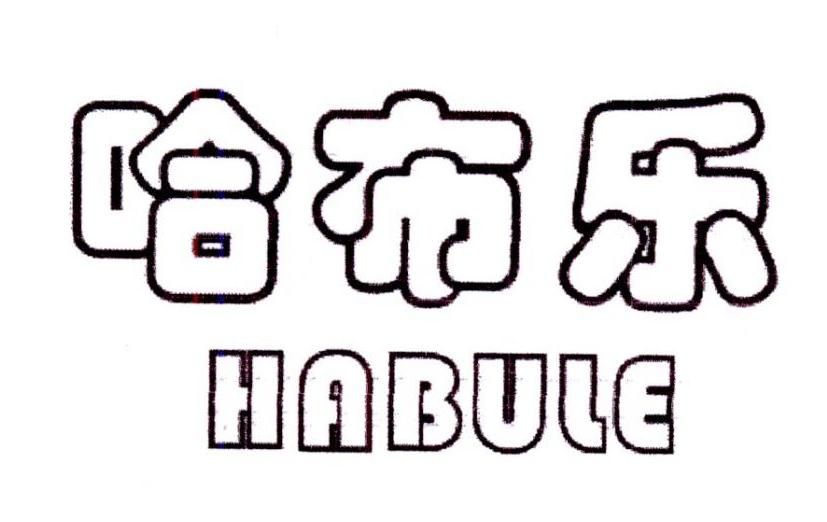 哈布乐