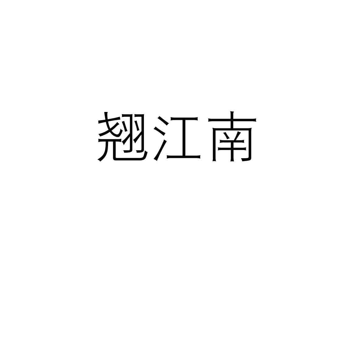 翘江南