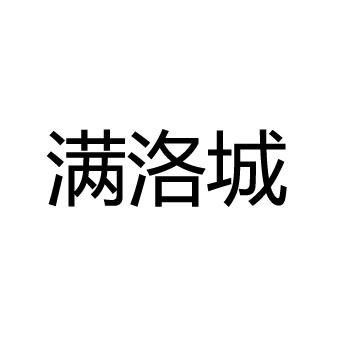 满洛城