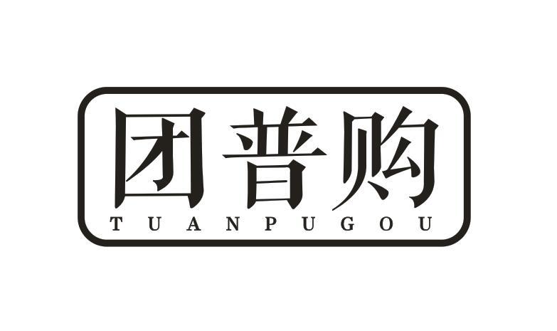 团普购