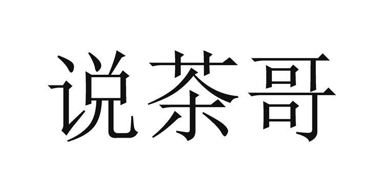 说茶哥
